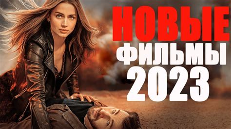 смотреть фильмы новинки бесплатно в ютубе|novije filmi 2023 smotret online.